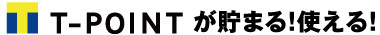 T-POINTが貯まる！使える！